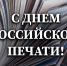 Росгвардия поздравляет журналистов с Днём российской печати - Kolyma.Ru