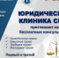 Юридическая клиника СВГУ приглашает на бесплатные консультации - СВГУ