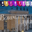 Вечер-посвящение артистам пройдет 17 января в Магаданском театре - MagadanMedia.Ru