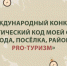 Международный конкурс «Туристический код моей страны, города, посёлка, района» приглашает колымчан к участию - Министерство культуры и туризма