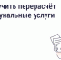 Колымчанам напоминают о возможности перерасчёта платы за коммунальные услуги - Администрация Магаданской области