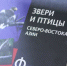 Книжная выставка «Заповедными тропами» открылась в библиотеке им.А.С.Пушкина - Kolyma.Ru