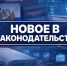 Внесены изменения в Федеральный закон «О государственном контроле (надзоре) и муниципальном контроле в Российской Федерации» - Департамент административных органов