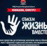 Магаданцев приглашают принять участие в конкурсе социальной рекламы «Спасем жизнь вместе» - Мэрия города Магадана
