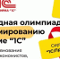 Приглашаем преподавателей и студентов принять участие в 40-й Международной олимпиаде по программированию на платформе «1С:Предприятие». - СВГУ