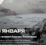 18 января 1943 года - День прорыва блокады Ленинграда - СВГУ