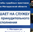 Управление Федеральной службы судебных приставов по Магаданской области приглашает на службу. - УФССП