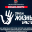 Магаданцев приглашают к участию в конкурсе социальной рекламы “Спасем жизнь вместе” - Инициатива Колымы
