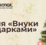 Акция «Ёлка желаний», новые форматы - Росприроднадзор