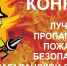 ОБЪЯВЛЯЕТСЯ КОНКУРС "ЛУЧШИЙ ПРОПАГАНДИСТ ПОЖАРНОЙ БЕЗОПАСНОСТИ МАГАДАНСКОЙ ОБЛАСТИ" - Пожарно-спасательный центр