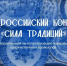 Продолжается прием заявок на I Всероссийский конкурс «Сила традиций» - СВГУ
