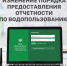Изменение порядка предоставления отчетности по водопользованию - Министерство природных ресурсов и экологии