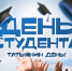 Поздравляем с Днём российского студенчества! - СВГУ