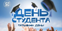 Поздравляем с Днём российского студенчества! - СВГУ