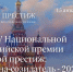 IV Национальная всероссийская премия «Деловой престиж: женщина-созидатель - 2026» - Министерство экономического развития