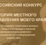 Колымчане могут принять участие в Х Всероссийском конкурсе «История местного самоуправления моего края» - Магаданская областная Дума