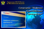 Суперсервис «Цифровое исполнительное производство».
