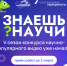 В России стартовал 5-й сезон конкурса научно-популярного видео «Знаешь? Научи!» - Мэрия города Магадана