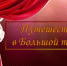 Видеоэкскурсия «Путешествие в Большой театр» - Научная библиотека им. А.С. Пушкина