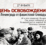 27 января - День воинской славы России - День полного освобождения Ленинграда от фашистской блокады (1944 год) - СВГУ