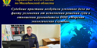Судебные приставы возбудили уголовное дело по факту уклонения от исполнения решения суда в отношении руководителя ООО «Морская экологическая служба». - УФССП