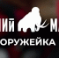 Анонс: рубрика «Оружейка» — первый выпуск - Росгвардия