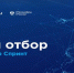 Минцифры объявило старт набора в акселератор «Спринт 2.0» - Министерство экономического развития