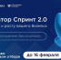 Стартовал первый в 2026 году конкурсный отбор в федеральный акселератор «Спринт 2.0» - Министерство цифрового развития и связи