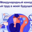 Международный конкурс «Безопасный труд в моей будущей профессии (специальности)» - Министерство труда и социальной политики