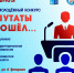 Городской молодежный конкурс «В депутаты я б пошел…» приглашает к участию активную молодежь Магадана! - Магаданская ЦБС