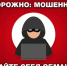 Не становитесь жертвой обмана! - Министерство природных ресурсов и экологии