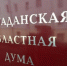 Заседание Магаданской областной Думы - Контрольно-счетная палата