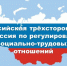 Результаты БИОТ 2025 были представлены Российской трехсторонней комиссии - Министерство труда и социальной политики
