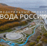 Реализация федерального проекта «Вода России» - Министерство природных ресурсов и экологии