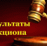 Итоги аукциона на право пользования участком недр местного значения - Министерство природных ресурсов и экологии