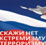 Экстремизму и терроризму скажем «Нет»! - Следственный комитет