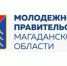 Открыт прием заявок на конкурс по формированию состава Молодежного правительства Магаданской области - СВГУ