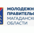 Информируем о проведении конкурса на формирование состава Молодежного правительства Магаданской области - Департамент по делам гражданской обороны, защиты от чрезвычайных ситуаций и пожарной безопасности