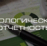 О необходимости своевременной сдачи отчетности по программе производственного экологического контроля за 2025 год - Министерство природных ресурсов и экологии