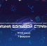 7 февраля пройдет Всероссийский научно-просветительский диктант «Наука большой страны» - СВГУ