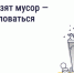 Что делать, если вовремя не вывозят мусор? - Администрация Магаданской области