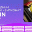 Студенты Магаданской области на чемпионате CASE-IN разработают технологии будущего - Администрация Магаданской области