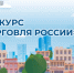 Минпромторг приглашает магаданцев на конкурс «Торговля России» - Мэрия города Магадана