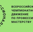 21 февраля в Магаданской области стартует региональный этап Всероссийского чемпионатного движения «Профессионалы» - Министерство образования