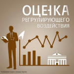 О проведении процедуры оценки регулирующего воздействия и публичных консультаций