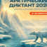Колымчан приглашают написать Арктический диктант 2026 - Администрация Магаданской области