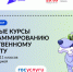 Открылся дополнительный набор на бесплатные курсы «Код будущего» - Министерство цифрового развития и связи