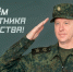 Поздравление Председателя СК России с Днём защитника Отечества - Следственный комитет