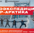 Трансрегиональная автоэкспедиция «Амур – Арктика» - Туристический портал