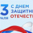С Днём защитника Отечества - Магаданская городская Дума